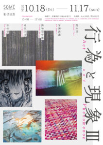 染・清流館にて、『行為と現象Ⅲ』展に参加いたします。