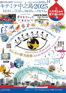 「キテミテ中之島2025」に出展しています。